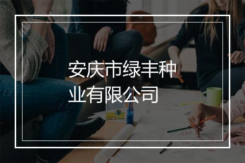 安庆市绿丰种业有限公司