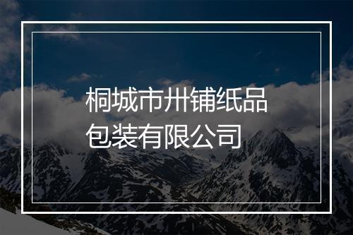 桐城市卅铺纸品包装有限公司