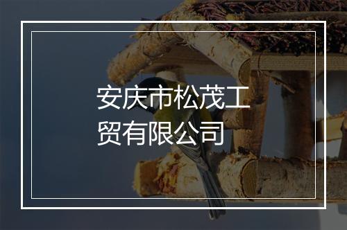 安庆市松茂工贸有限公司