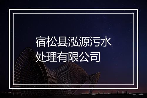宿松县泓源污水处理有限公司