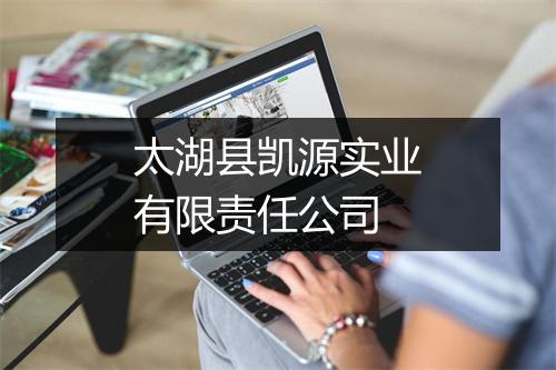 太湖县凯源实业有限责任公司