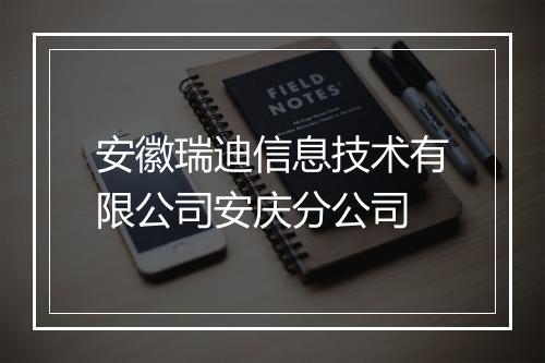 安徽瑞迪信息技术有限公司安庆分公司