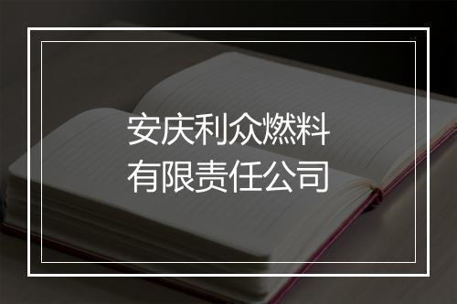 安庆利众燃料有限责任公司