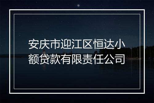 安庆市迎江区恒达小额贷款有限责任公司