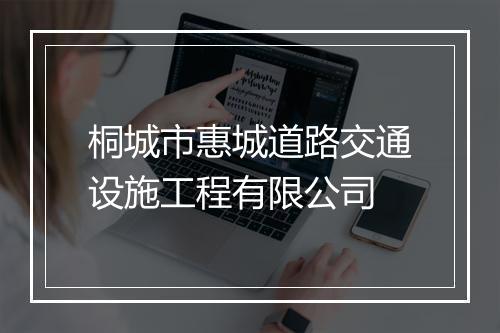 桐城市惠城道路交通设施工程有限公司