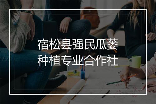 宿松县强民瓜蒌种植专业合作社