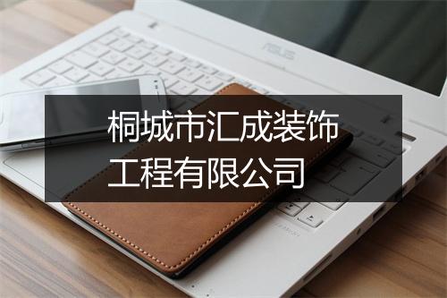 桐城市汇成装饰工程有限公司