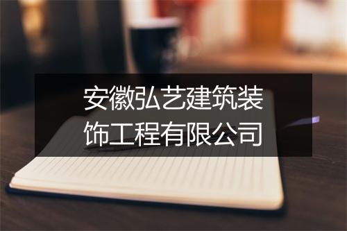 安徽弘艺建筑装饰工程有限公司