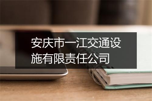 安庆市一江交通设施有限责任公司