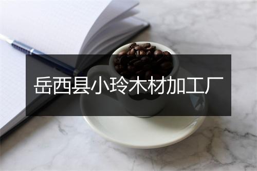 岳西县小玲木材加工厂