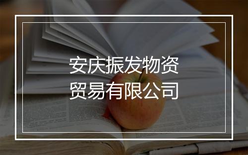 安庆振发物资贸易有限公司