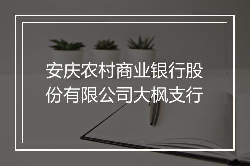 安庆农村商业银行股份有限公司大枫支行