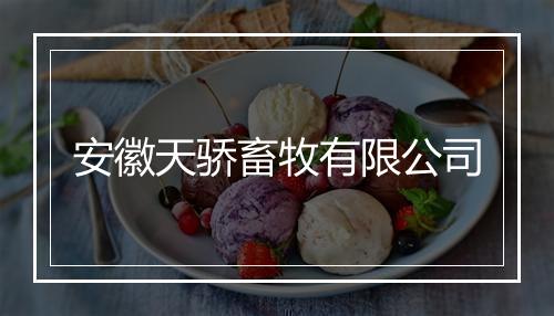 安徽天骄畜牧有限公司