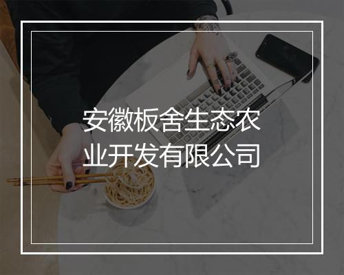 安徽板舍生态农业开发有限公司