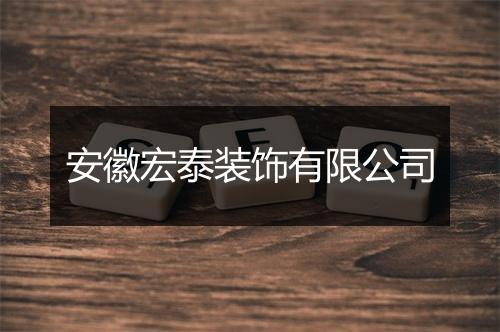 安徽宏泰装饰有限公司