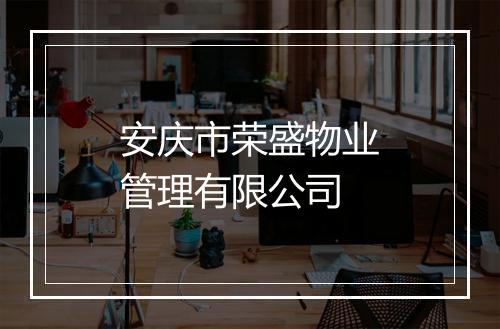 安庆市荣盛物业管理有限公司