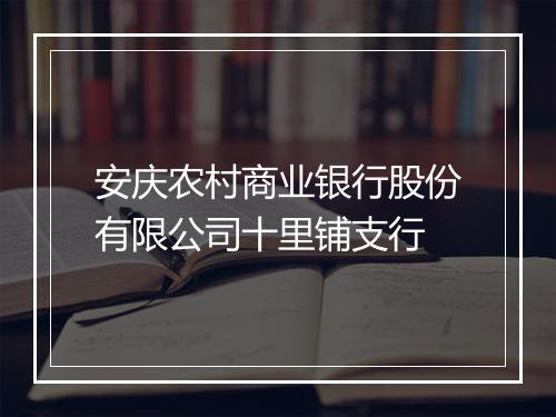 安庆农村商业银行股份有限公司十里铺支行