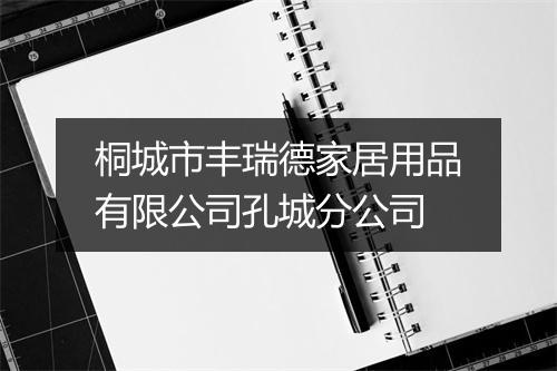 桐城市丰瑞德家居用品有限公司孔城分公司