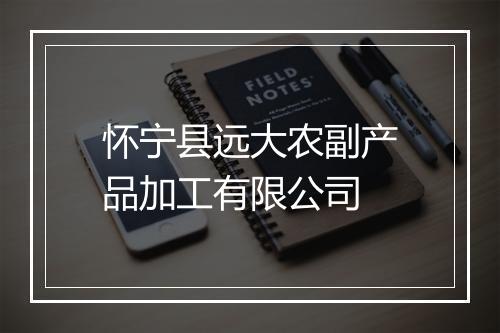 怀宁县远大农副产品加工有限公司