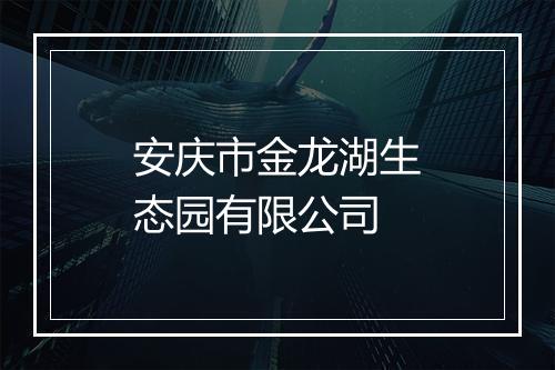 安庆市金龙湖生态园有限公司