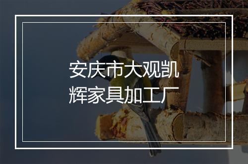 安庆市大观凯辉家具加工厂