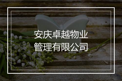 安庆卓越物业管理有限公司