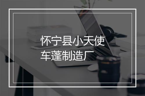 怀宁县小天使车蓬制造厂