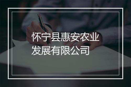 怀宁县惠安农业发展有限公司