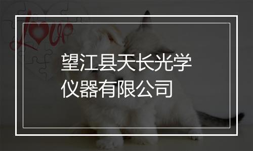 望江县天长光学仪器有限公司