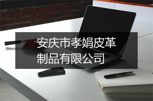 安庆市孝娟皮革制品有限公司