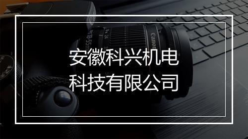 安徽科兴机电科技有限公司