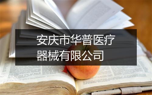 安庆市华普医疗器械有限公司