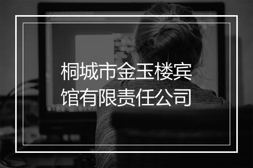 桐城市金玉楼宾馆有限责任公司
