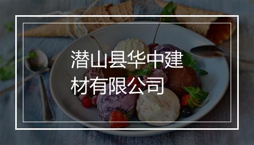 潜山县华中建材有限公司