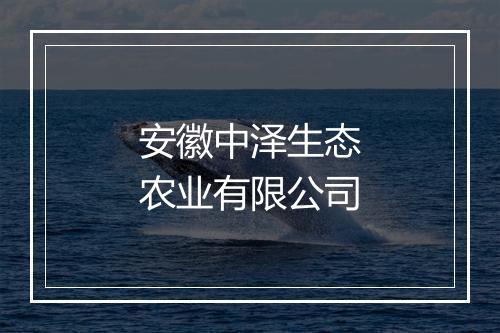 安徽中泽生态农业有限公司