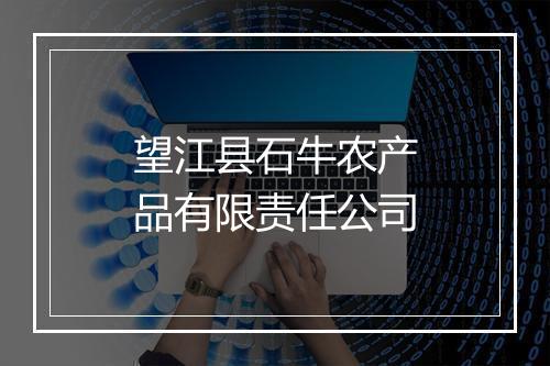 望江县石牛农产品有限责任公司