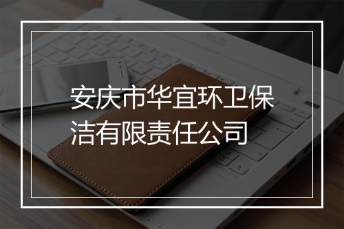 安庆市华宜环卫保洁有限责任公司