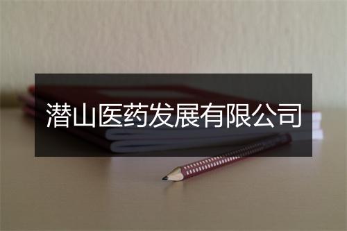 潜山医药发展有限公司