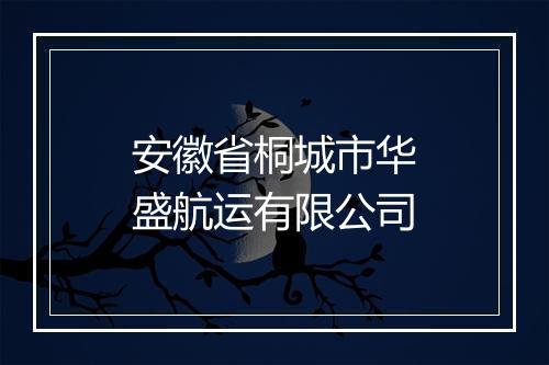 安徽省桐城市华盛航运有限公司