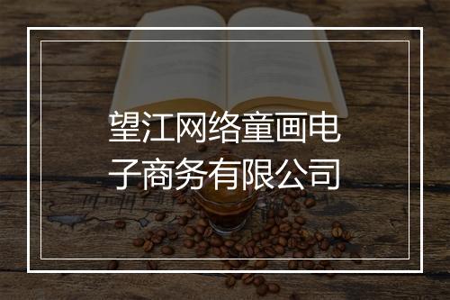 望江网络童画电子商务有限公司