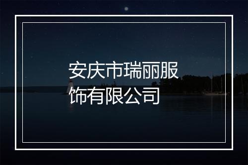 安庆市瑞丽服饰有限公司