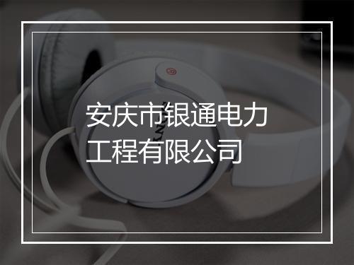 安庆市银通电力工程有限公司