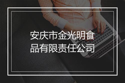 安庆市金光明食品有限责任公司