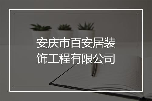 安庆市百安居装饰工程有限公司