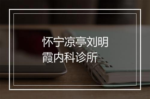 怀宁凉亭刘明霞内科诊所