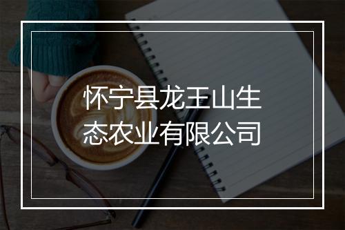 怀宁县龙王山生态农业有限公司