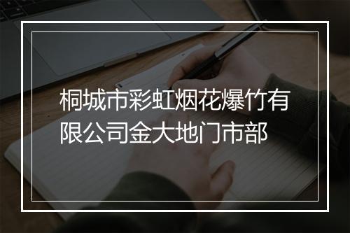 桐城市彩虹烟花爆竹有限公司金大地门市部