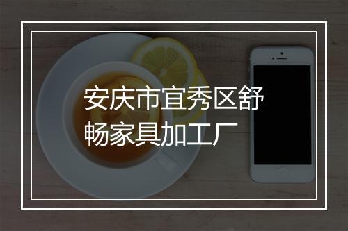 安庆市宜秀区舒畅家具加工厂