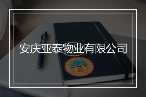 安庆亚泰物业有限公司