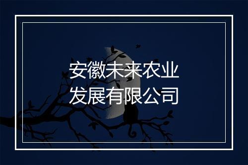 安徽未来农业发展有限公司